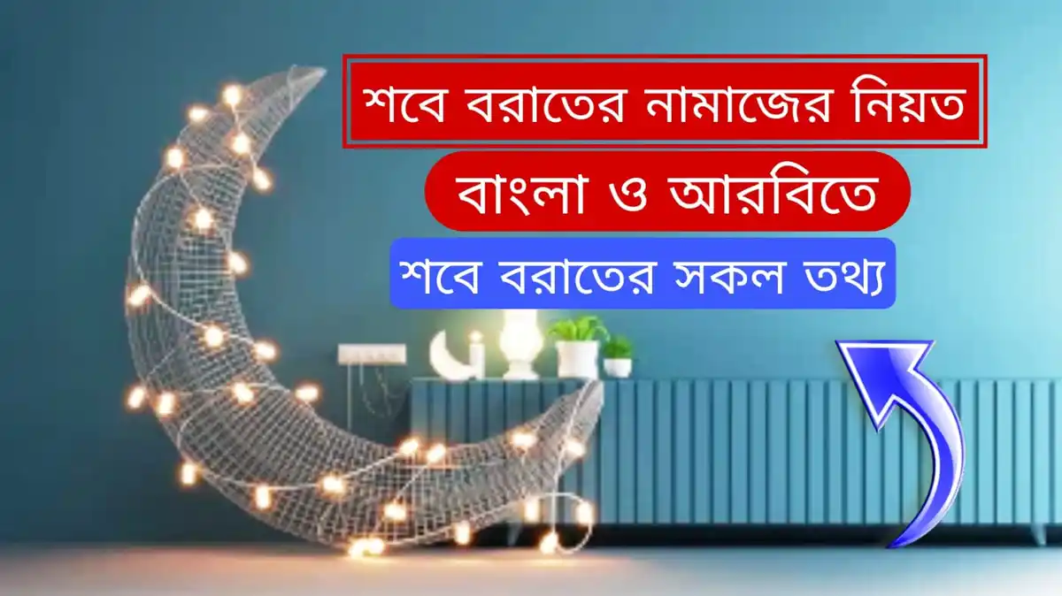 শবে বরাতের নামাজের নিয়ত বাংলা ও আরবি