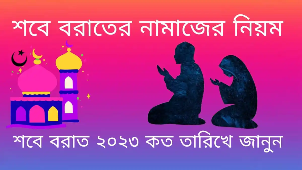 শবে বরাতের নামাজের নিয়ম~শবে বরাত ২০২৩ কত তারিখে