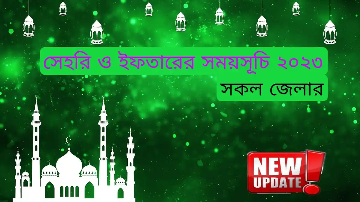 সেহরি ও ইফতারের সময়সূচি ২০২৩