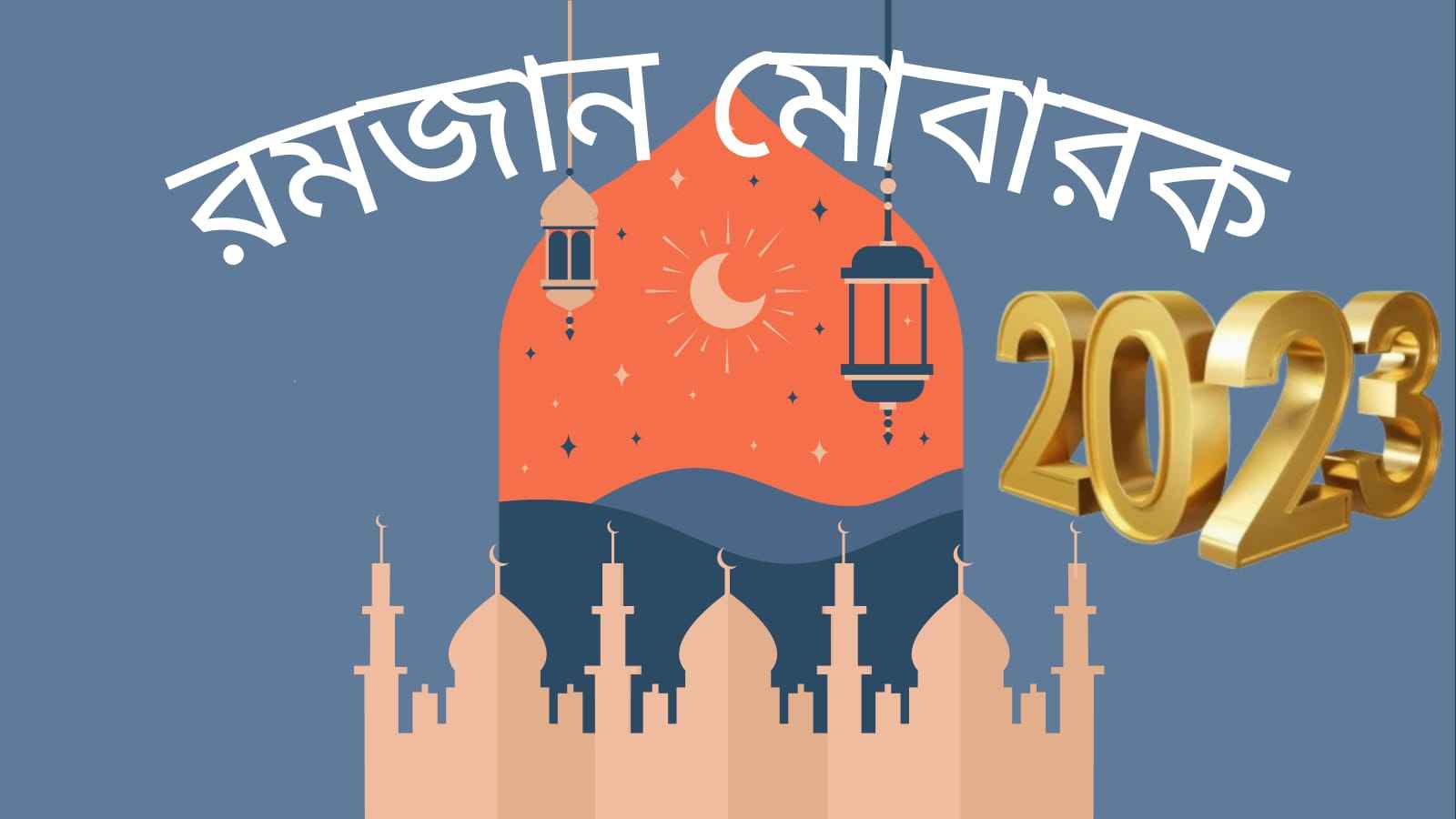 রমজান মোবারক ছবি 2023