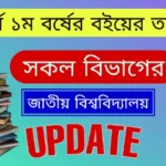 অনার্স ১ম বর্ষের বইয়ের তালিকা সকল বিভাগ ( জাতীয় বিশ্ববিদ্যালয় )