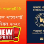 অফিসিয়াল পাসপোর্ট করার নিয়ম 2023 অফিসিয়াল পাসপোর্ট কি