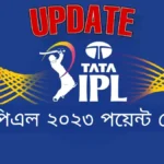 আইপিএল ২০২৩ পয়েন্ট টেবিল~IPL 2023 Point Table