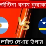 আর্জেন্টিনার খেলা কবে ২০২৩ বাংলাদেশ সময় Argentina vs Curacao