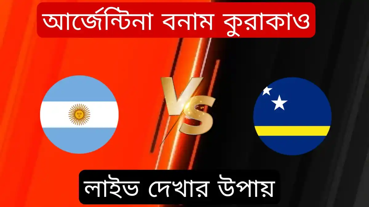 আর্জেন্টিনার খেলা কবে ২০২৩ বাংলাদেশ সময় Argentina vs Curacao