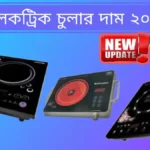 ইলেকট্রিক চুলার দাম কত 2023 কারেন্টের চুলার দাম কত ২০২৩