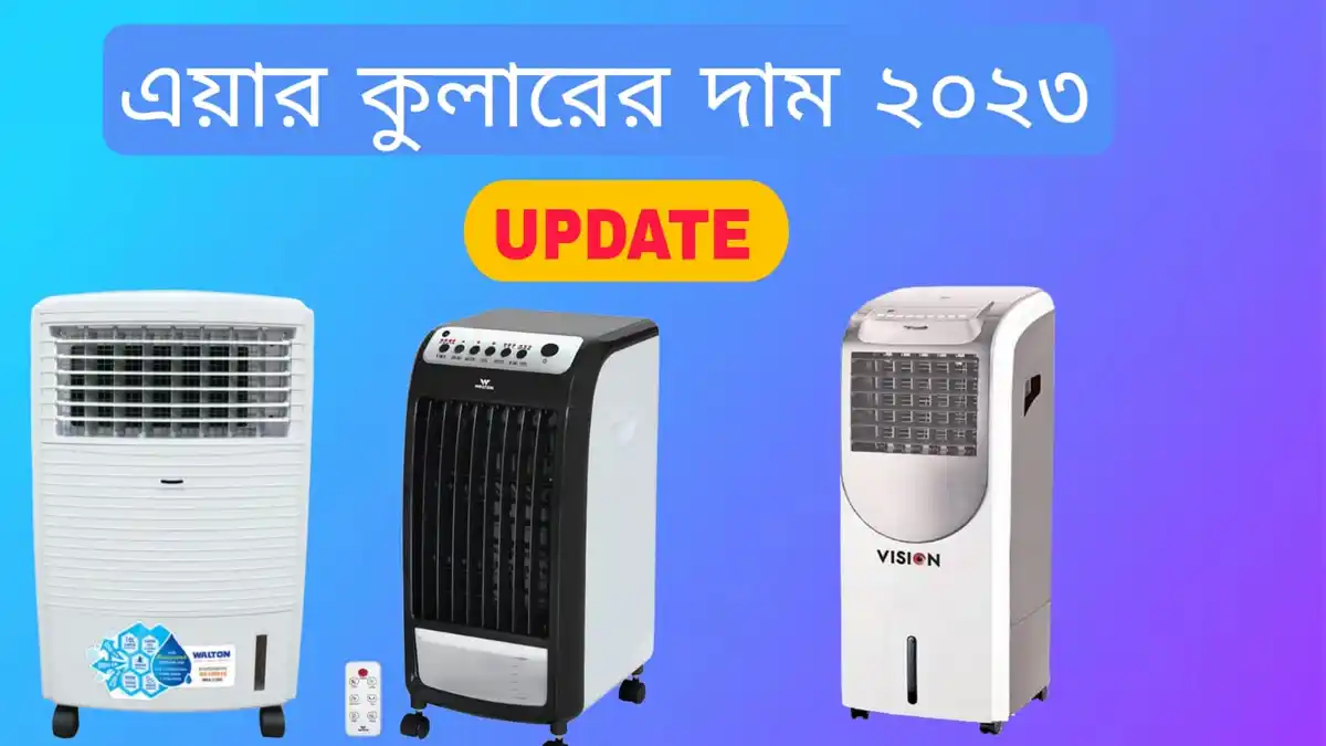 এয়ার কুলার দাম ২০২৩ আজকের দাম দেখুন ( সিঙ্গার, ভিশন, ওয়ালটন )