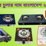 গ্যাসের চুলার দাম বাংলাদেশ ২০২৩ update price list 2023