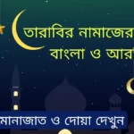 তারাবির নামাজের নিয়ত বাংলা ও আরবি ( মোনাজাত ও দোয়া )