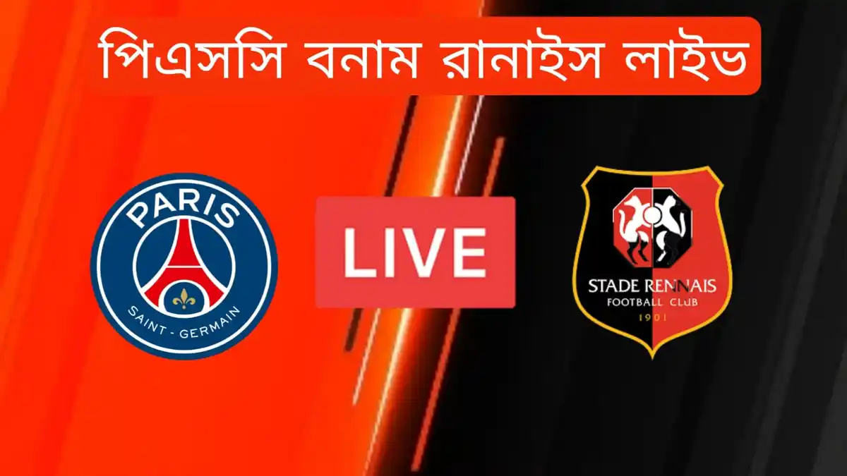 পিএসজি বনাম রেনাইস লাইভ ম্যাচ~পিএসজি আজকের খেলা