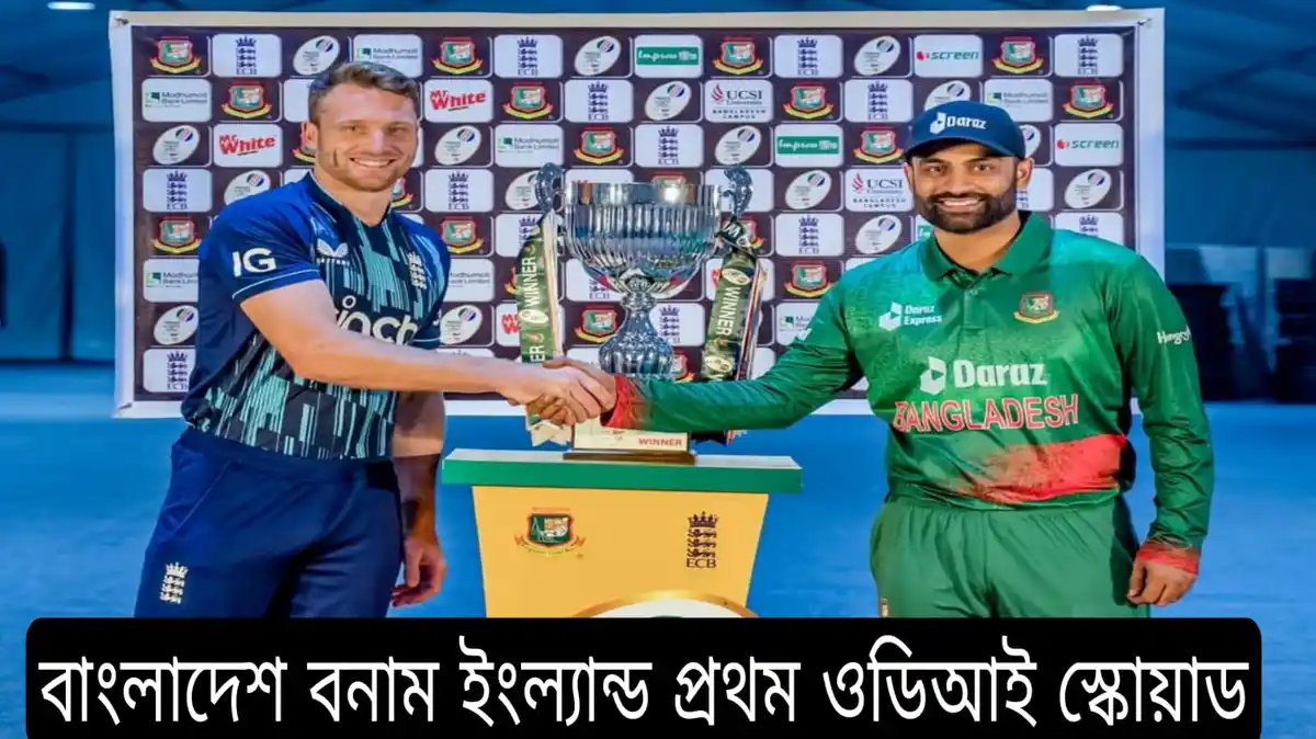 বাংলাদেশের আজকের স্কোয়াড~বাংলাদেশ বনাম ইংল্যান্ড ১ম ওডিআই স্কোয়াড