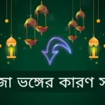 রোজা ভঙ্গের কারণ কি কি রোজা ভঙ্গের কারণ সমূহ