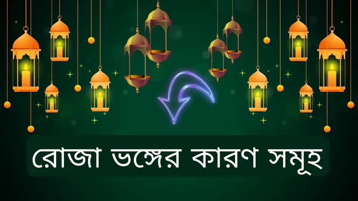 রোজা ভঙ্গের কারণ কি কি রোজা ভঙ্গের কারণ সমূহ