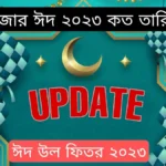 রোজার ঈদ ২০২৩ কত তারিখে