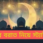 শবে বরাত নিয়ে স্ট্যাটাস