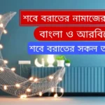 শবে বরাতের নামাজের নিয়ত বাংলা ও আরবি