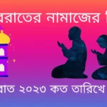 শবে বরাতের নামাজের নিয়ম~শবে বরাত ২০২৩ কত তারিখে