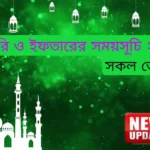 সেহরি ও ইফতারের সময়সূচি ২০২৩