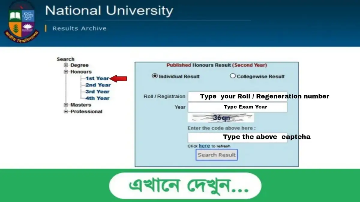 অনার্স ১ম বর্ষের রেজাল্ট দেখার নিয়ম 2023