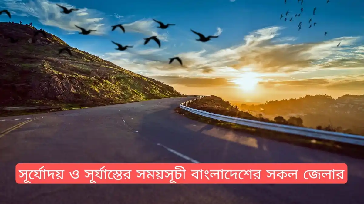 আজকের সূর্যোদয় ও সূর্যাস্তের সময়সূচী কক্সবাজার