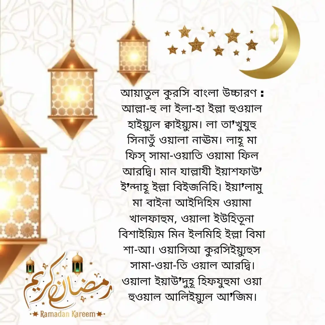 আয়াতুল কুরসি বাংলা উচ্চারণ ayatul kursi bangla uccharon