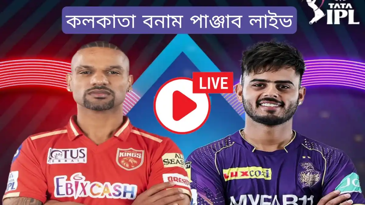 কলকাতা বনাম পাঞ্জাব লাইভ IPL 2023 KKR VS pbks Live