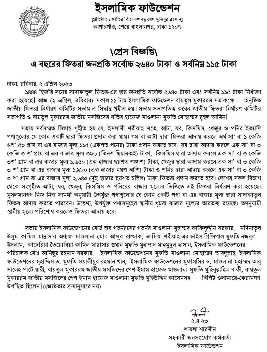 ফিতরা কত টাকা 2023 ইসলামিক ফাউন্ডেশন