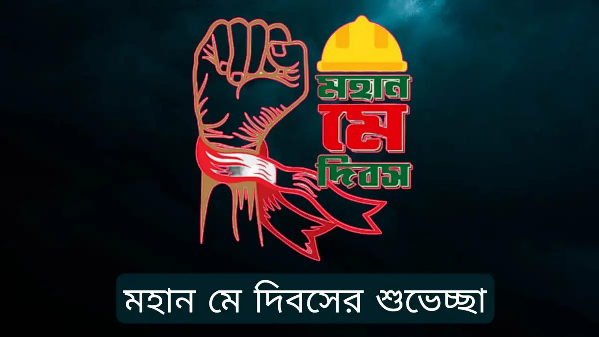 মে দিবসের পিকচার ২০২৪