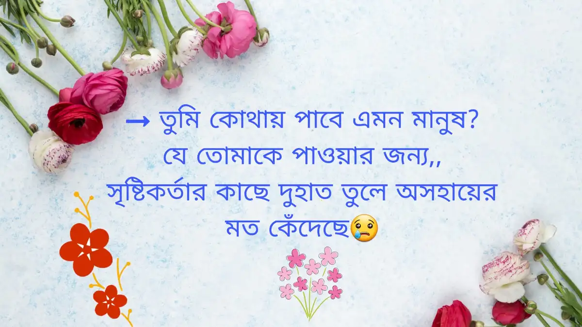 ইমোশনাল স্ট্যাটাস বাংলা ক্যাপশন