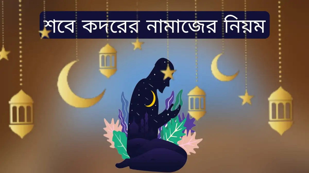 শবে কদরের নামাজের নিয়ম