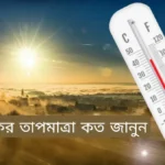 আজকের তাপমাত্রা কত