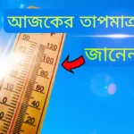 আজকের তাপমাত্রা কত ডিগ্রি সেলসিয়াস সকল জেলার