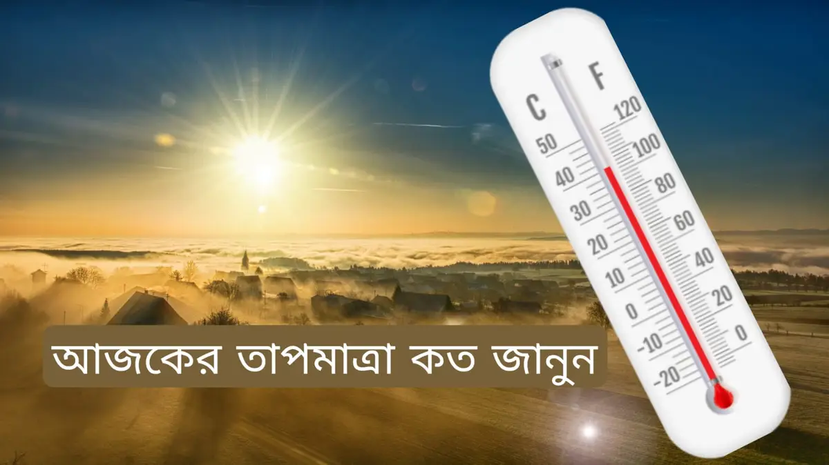 আজকের তাপমাত্রা কত