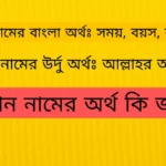 আয়ান নামের অর্থ কি~Ayan Name Meaning in Bengali