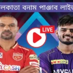 কলকাতা বনাম পাঞ্জাব লাইভ IPL 2023 KKR VS pbks Live