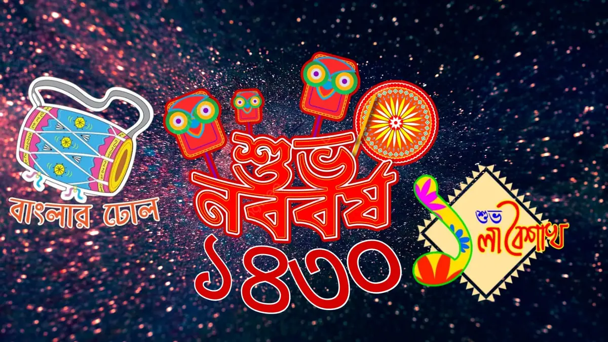 পহেলা বৈশাখ ছবি ২০২৩