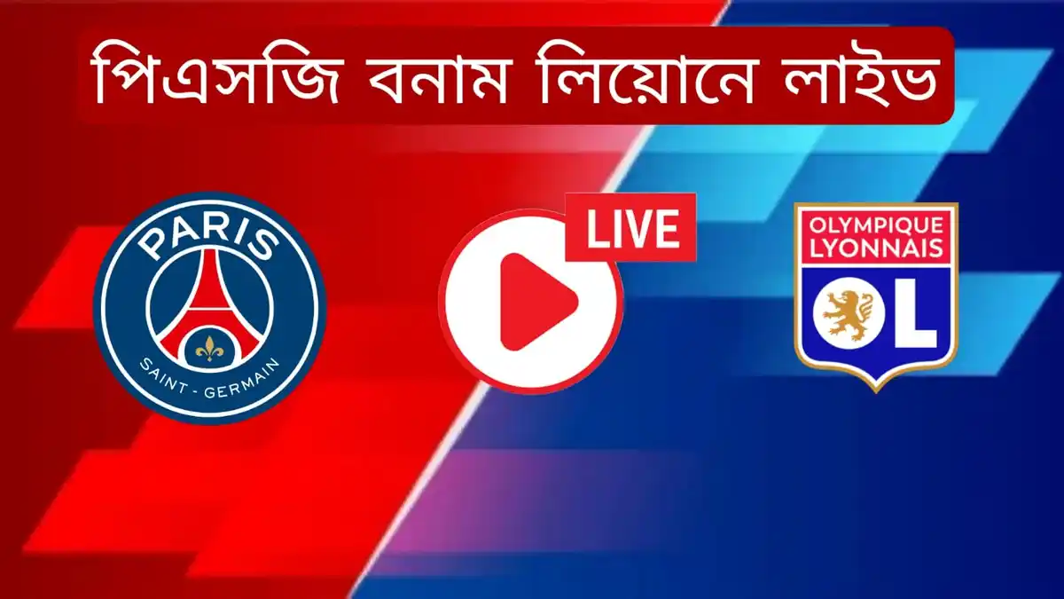 পি এস জি বনাম lyon লাইভ psg vs lyon live