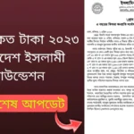 ফিতরা কত টাকা ২০২৩ ইসলামিক ফাউন্ডেশন