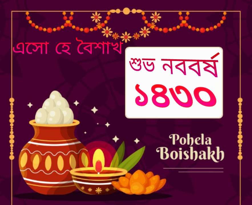 বৈশাখের শুভেচ্ছা স্ট্যাটাস, উক্তি, বানী, মেসেজ ও ছবি