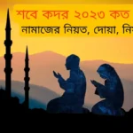 শবে কদর ২০২৩ কত তারিখে