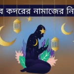 শবে কদরের নামাজের নিয়ম