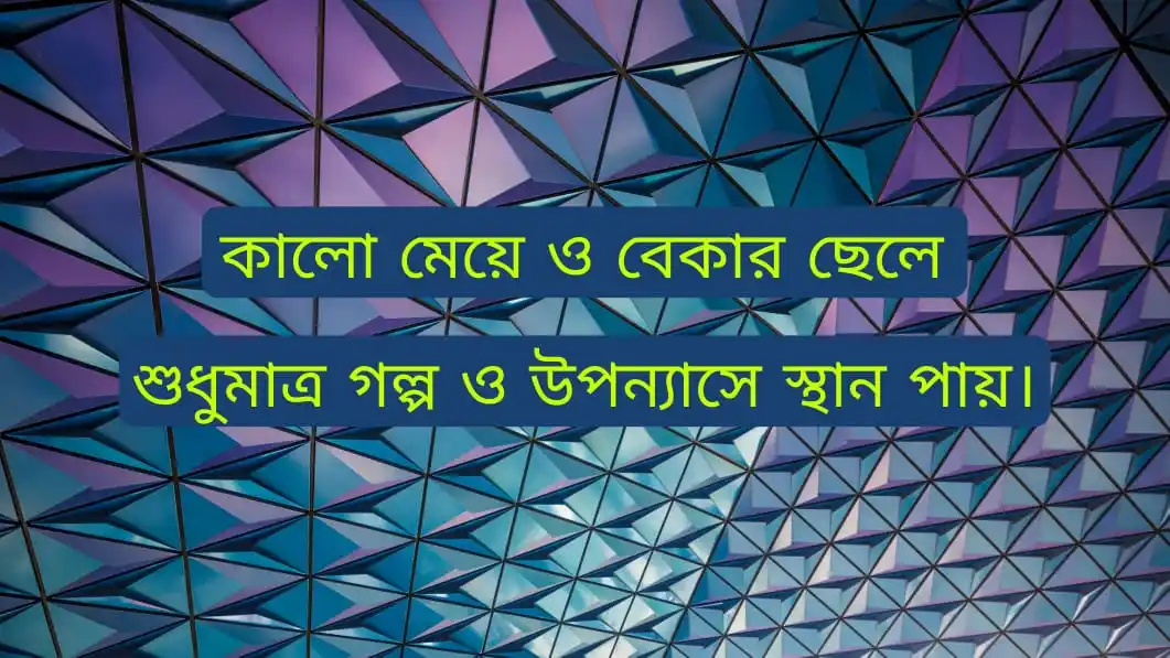 কষ্টের স্ট্যাটাস উক্তি koster status