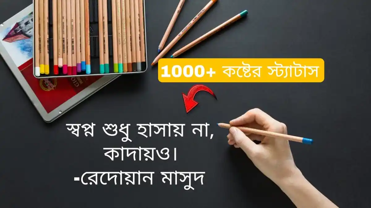 কষ্টের স্ট্যাটাস koster status