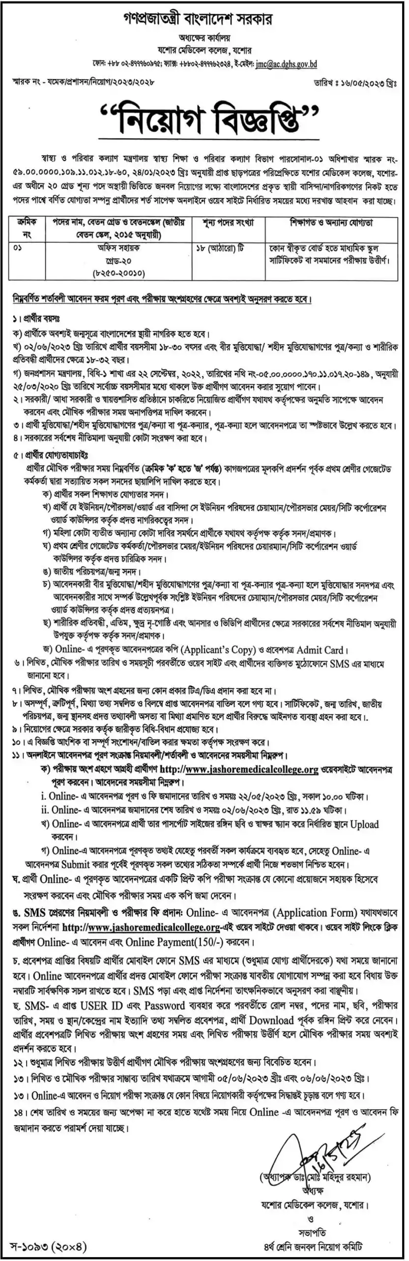 যশোর মেডিকেল কলেজ নিয়োগ বিজ্ঞপ্তি ২০২৩ Jashore Medical College JMC Job Circular 2023