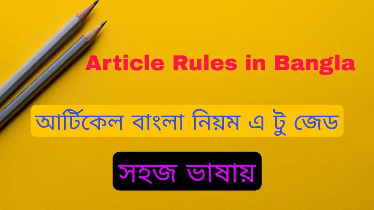 Article Rules Bangla আর্টিকেল বাংলা নিয়ম