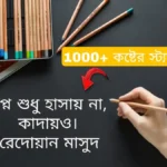 কষ্টের স্ট্যাটাস koster status