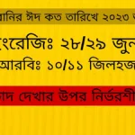 কোরবানির ঈদ কত তারিখে ২০২৩ ঈদুল আযহা কত তারিখে