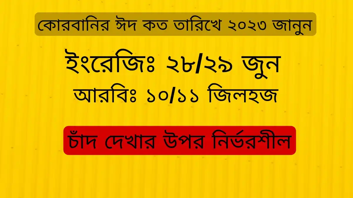 কোরবানির ঈদ কত তারিখে ২০২৩ ঈদুল আযহা কত তারিখে