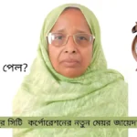 গাজীপুর সিটি কর্পোরেশনের মেয়র জায়েদা খাতুন 2023