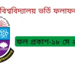 জাতীয় বিশ্ববিদ্যালয় অনার্স ভর্তি ফলাফল ১ম মেধা তালিকা ২০২৩